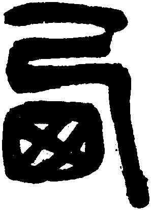 西,陳淳,書法字典